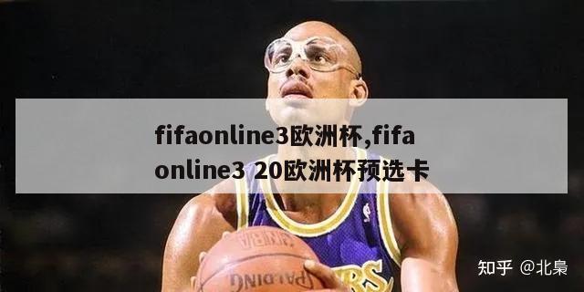 fifaonline3欧洲杯,fifa online3 20欧洲杯预选卡