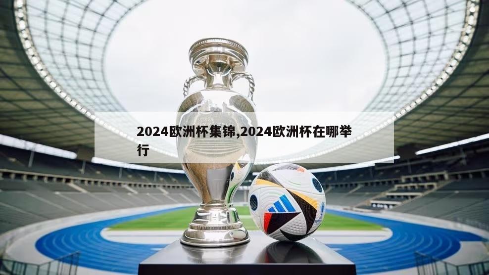 2024欧洲杯集锦,2024欧洲杯在哪举行