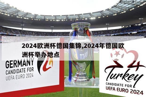 2024欧洲杯德国集锦,2024年德国欧洲杯举办地点