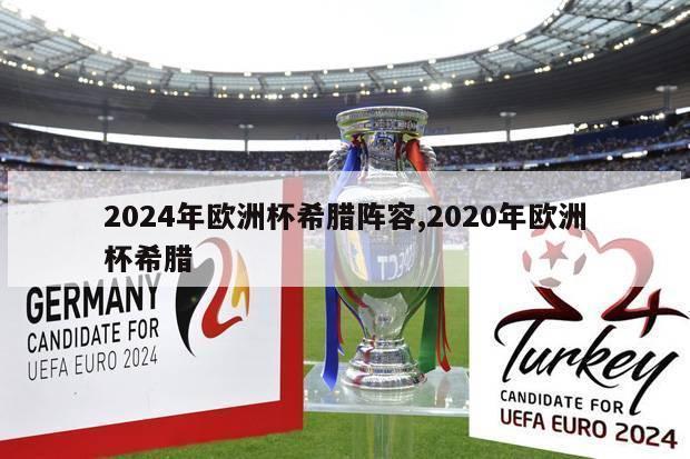 2024年欧洲杯希腊阵容,2020年欧洲杯希腊