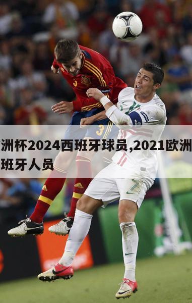 欧洲杯2024西班牙球员,2021欧洲杯西班牙人员