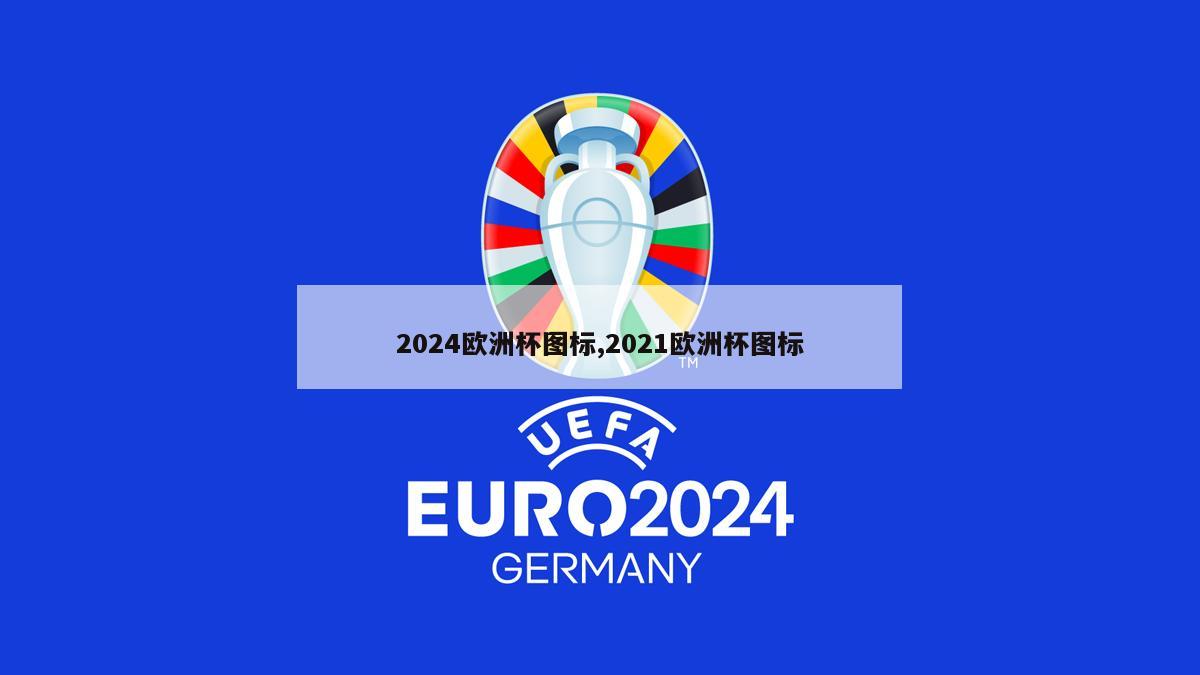 2024欧洲杯图标,2021欧洲杯图标