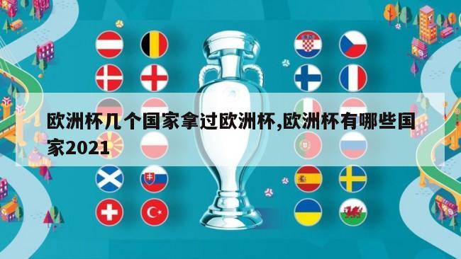 欧洲杯几个国家拿过欧洲杯,欧洲杯有哪些国家2021