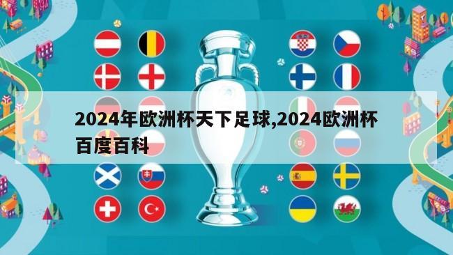 2024年欧洲杯天下足球,2024欧洲杯百度百科