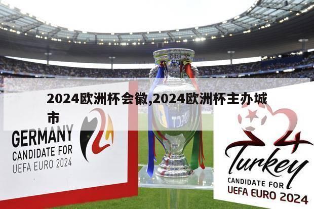 2024欧洲杯会徽,2024欧洲杯主办城市
