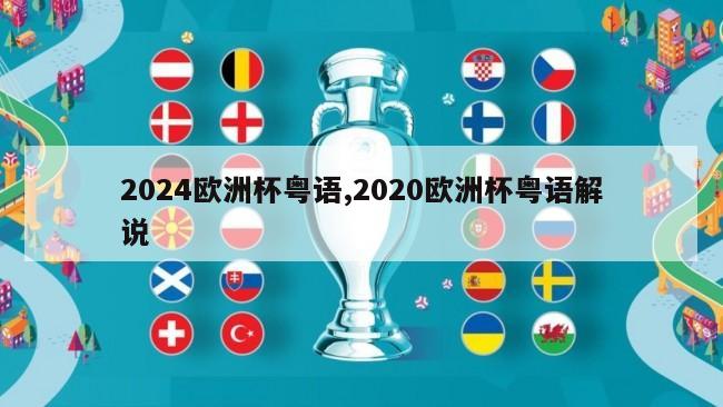 2024欧洲杯粤语,2020欧洲杯粤语解说